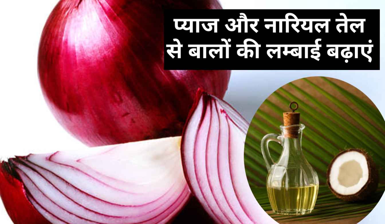 प्याज से बालों को घना कैसे बनाएं